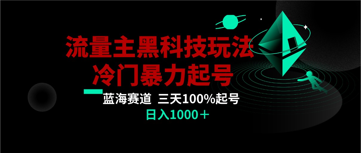 【6789期】首发公众号流量主AI掘金黑科技玩法，冷门暴力三天100%打标签起号,日入1000+