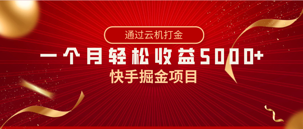 【6790期】快手掘金项目，全网独家技术，一台手机，一个月收益5000+，简单暴利