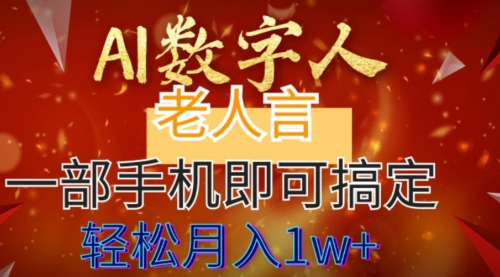 【6795期】AI数字老人言，7个作品涨粉6万，一部手机即可搞定，轻松月入1W+