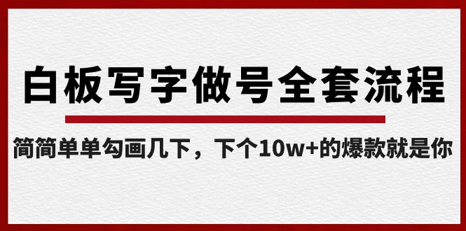 【6812期】白板写字做号全套流程，简简单单勾画几下，下个10w+的爆款就是你