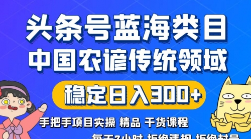 【6824期】头条号蓝海类目和农谚领域实操精品课，拒绝违规封号日入300+