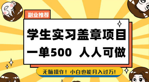 【6827期】学生实习盖章项目，人人可做，一单500+