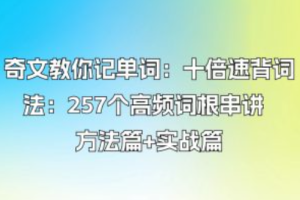 【第6831期】奇文教你记单词：十倍速背词法：257个高频词根串讲 方法篇+实战篇插图