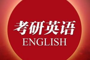 【6849期】【橙啦英语】石雷鹏 纯洁彦祖 考研英语小作文大作文高分冲刺密训