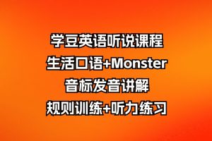 【6852期】学豆英语听说课程：生活口语+Monster音标发音讲解规则训练+听力练习