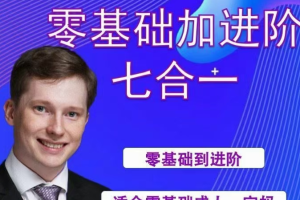 【6853期】【英国小克里】小克里零基础进阶七合一英语训练课程