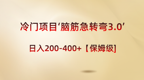 【6861期】冷门项目‘脑筋急转弯3.0’轻松日入200-400+【保姆级教程】