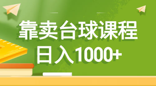 【6865期】靠卖台球课程副业赚钱，日入1000+