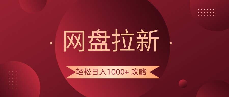 【6868期】网盘拉新轻松日入1000+攻略，很多人每天日入几千，都在闷声发财！