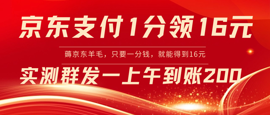 【6877期】京东最新活动：支付1分得16元实操到账200+