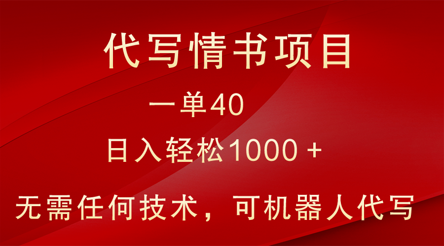 【6883期】小众代写情书情书副业项目，一单40，日入轻松1000＋，小白也可轻松上手