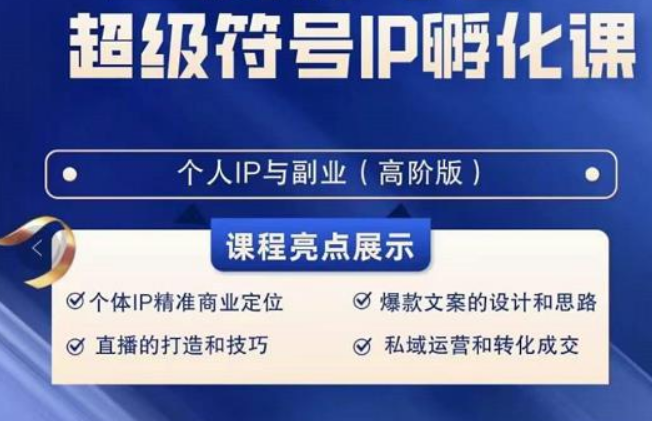 【6889期】抖音超级符号IP孵化高阶课，建立流量思维底层逻辑，打造属于自己IP（51节课）