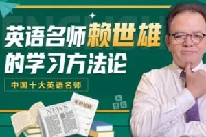 【6893期】英语名师赖世雄的学习方法论