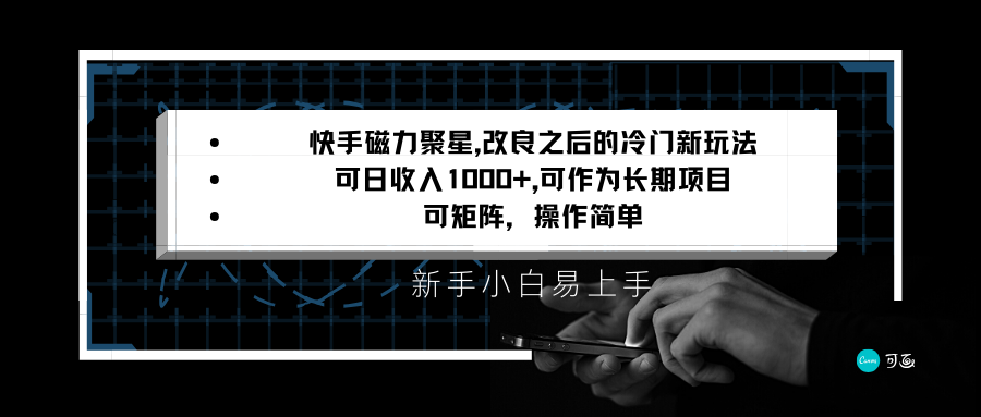 【6898期】快手磁力聚星改良新玩法，可日收入1000+，新手小白易上手，矩阵操作简单，收益可观