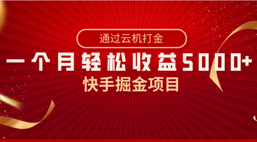 【6900期】快手掘金副业项目，全网独家技术，一台手机，一个月收益5000+，简单暴利