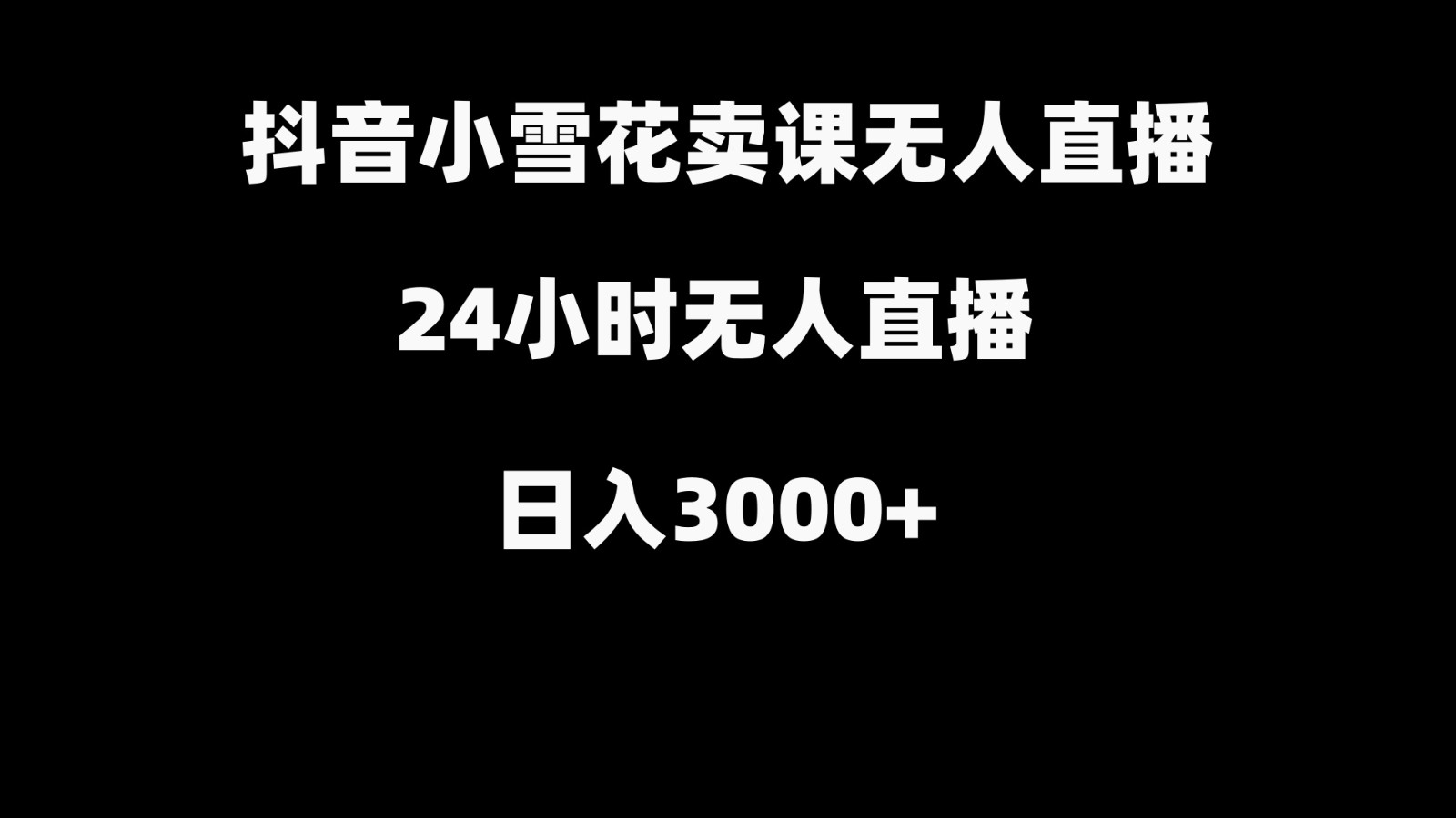 【6910期】抖音小雪花卖缝补收纳教学视频课程，无人直播日入3000+