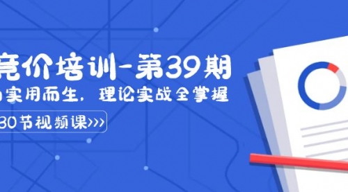 【6919期】某收费竞价培训-39期：为实用而生，理论实战全掌握（30节课）