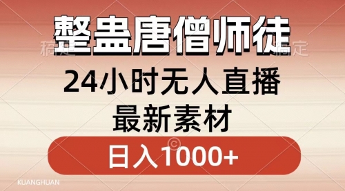 【6940期】整蛊唐僧师徒四人，无人直播最新素材，小白也能一学就会，轻松日入1000+