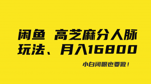 【6942期】闲鱼高芝麻分人脉玩法、0投入、0门槛,每一小时,月入过万！