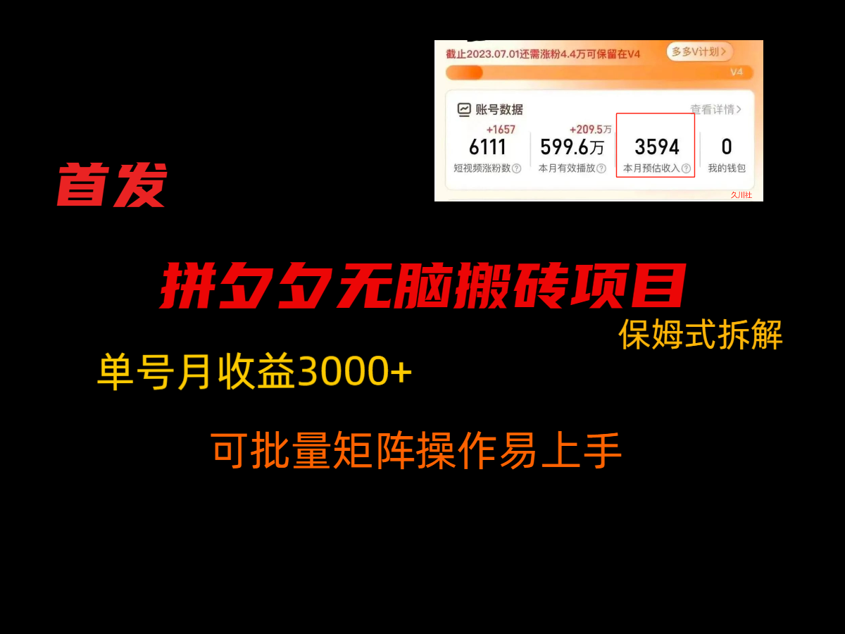 【6951期】拼夕夕无脑搬砖，单号稳定收益3000+，保姆式拆解