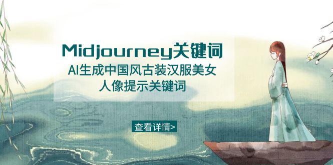 【6954期】Midjourney关键词-AI生成中国风古装汉服美女人像提示关键词