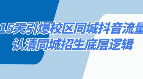 【6958期】15天引爆校区抖音同城抖音流量，认清同城招生底层逻辑