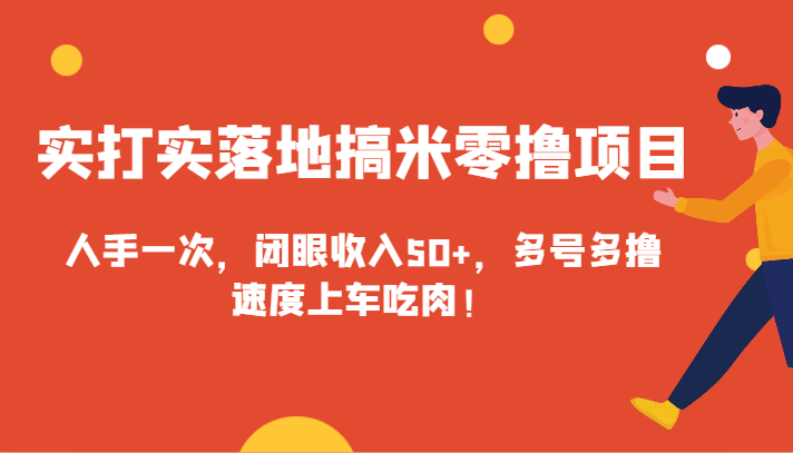 实打实落地搞米零撸项目，人手一次，闭眼收入50+，多号多撸，速度上车吃肉！