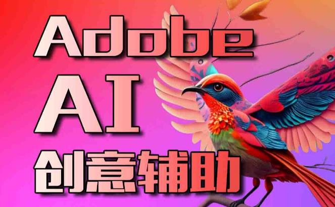 【6979期】使用Adobe Firefly AI人工智能转变您的图像创造力教程-18节课-中英字幕