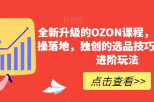 【第6982期】全新升级的OZON课程，超强的实操落地，独创的选品技巧，丰富的进阶玩法插图