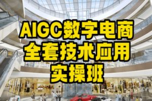 【6985期】AIGC数字电商全套技术应用实操班，轻松打造高效电商