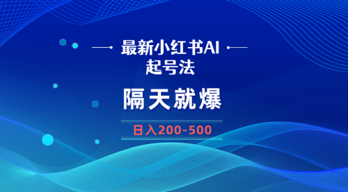 【7000期】最新AI小红书起号法，隔天就爆无脑操作，一张图片日入200-500