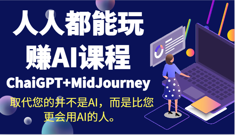 【7005期】人人都能玩赚AI课程（ChaiGPT+MidJourney）取代您的并不是AI，而是比您更会用AI的人