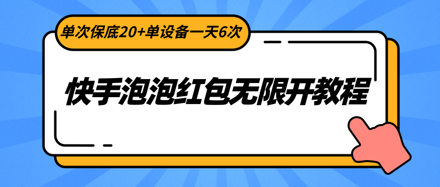 【7007期】快手泡泡红包无限开教程，单次保底20+单设备一天6次