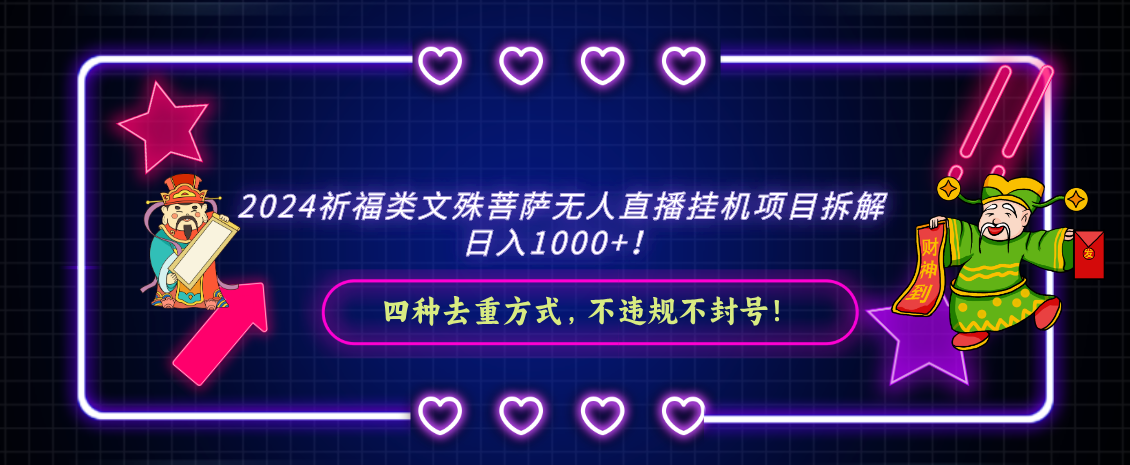 【7020期】2024祈福类，文殊菩萨无人直播挂机项目拆解，日入1000+