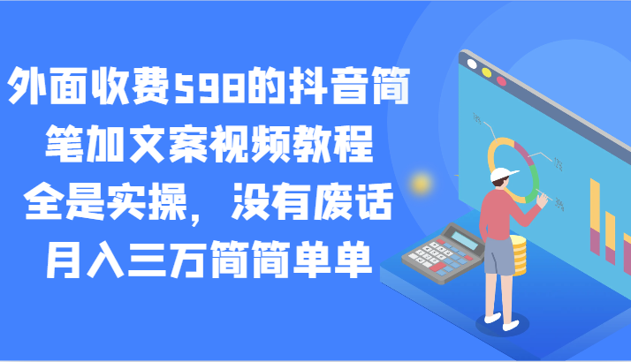 【7029期】外面收费598的抖音简笔加文案视频教程，全是实操，没有废话，月入三万简简单单