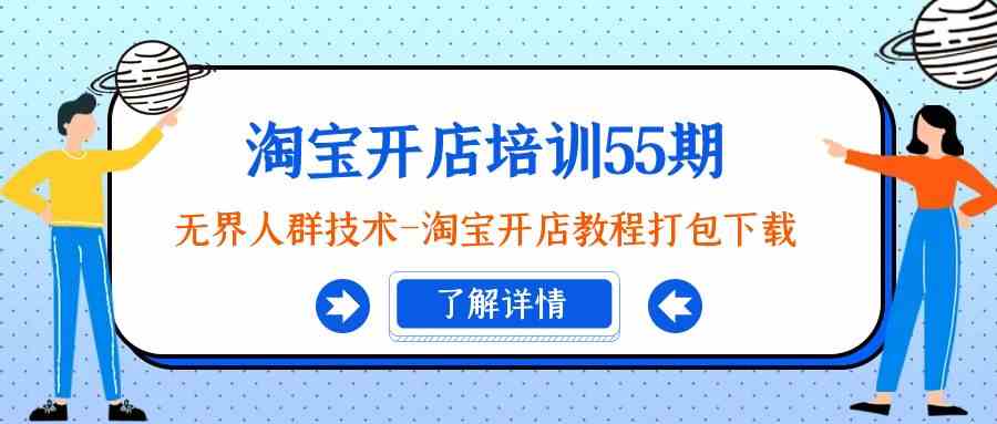 【7038期】淘宝开店培训55期：无界人群技术-淘宝开店教程打包下载