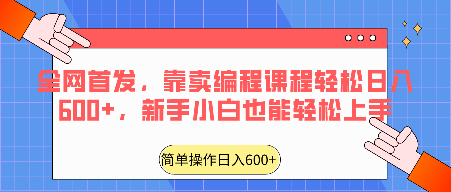 【7053期】全网首发，靠卖编程课程轻松日入600+，新手小白也能轻松上手