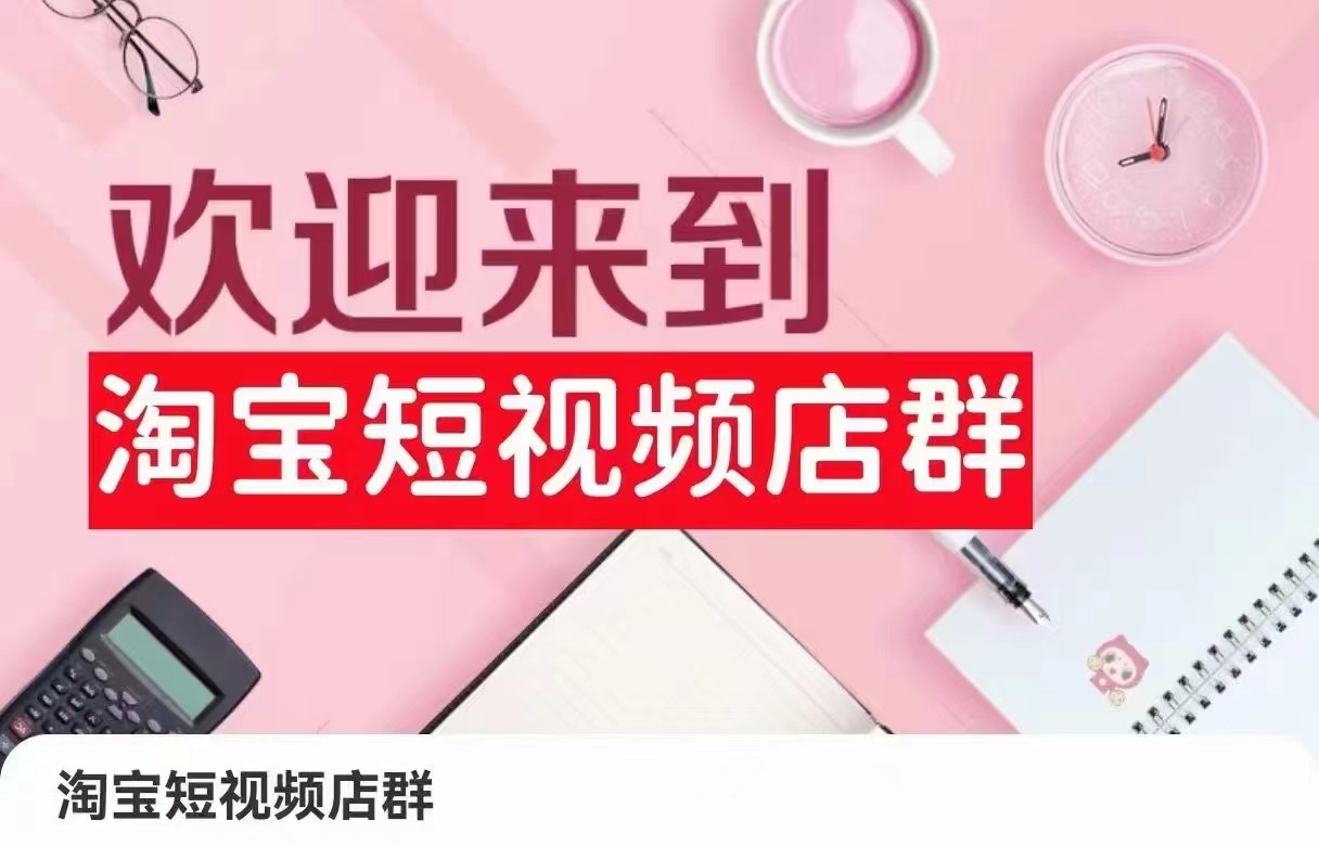 【7057期】淘宝短视频店群：店铺注册、选品思路、视频素材、上传产品、采购与发货、商品优化等