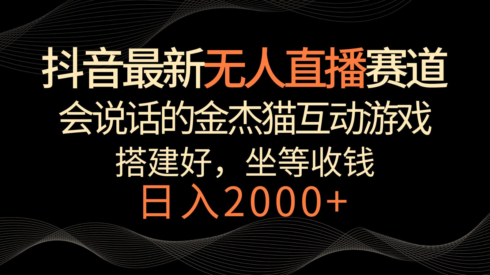 【7062期】抖音最新无人直播赛道，日入2000+，会说话的金杰猫互动小游戏