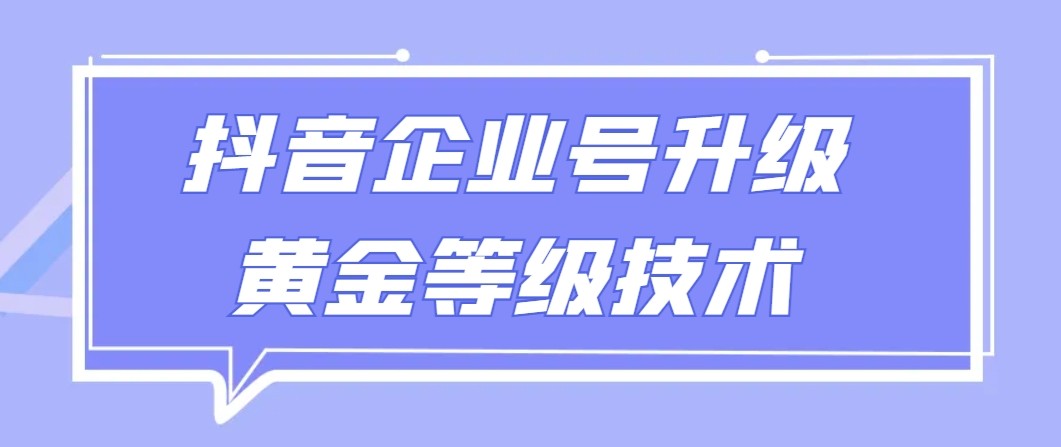 【7066期】【全网首发】抖音企业号升级黄金等级技术，一单50到100元