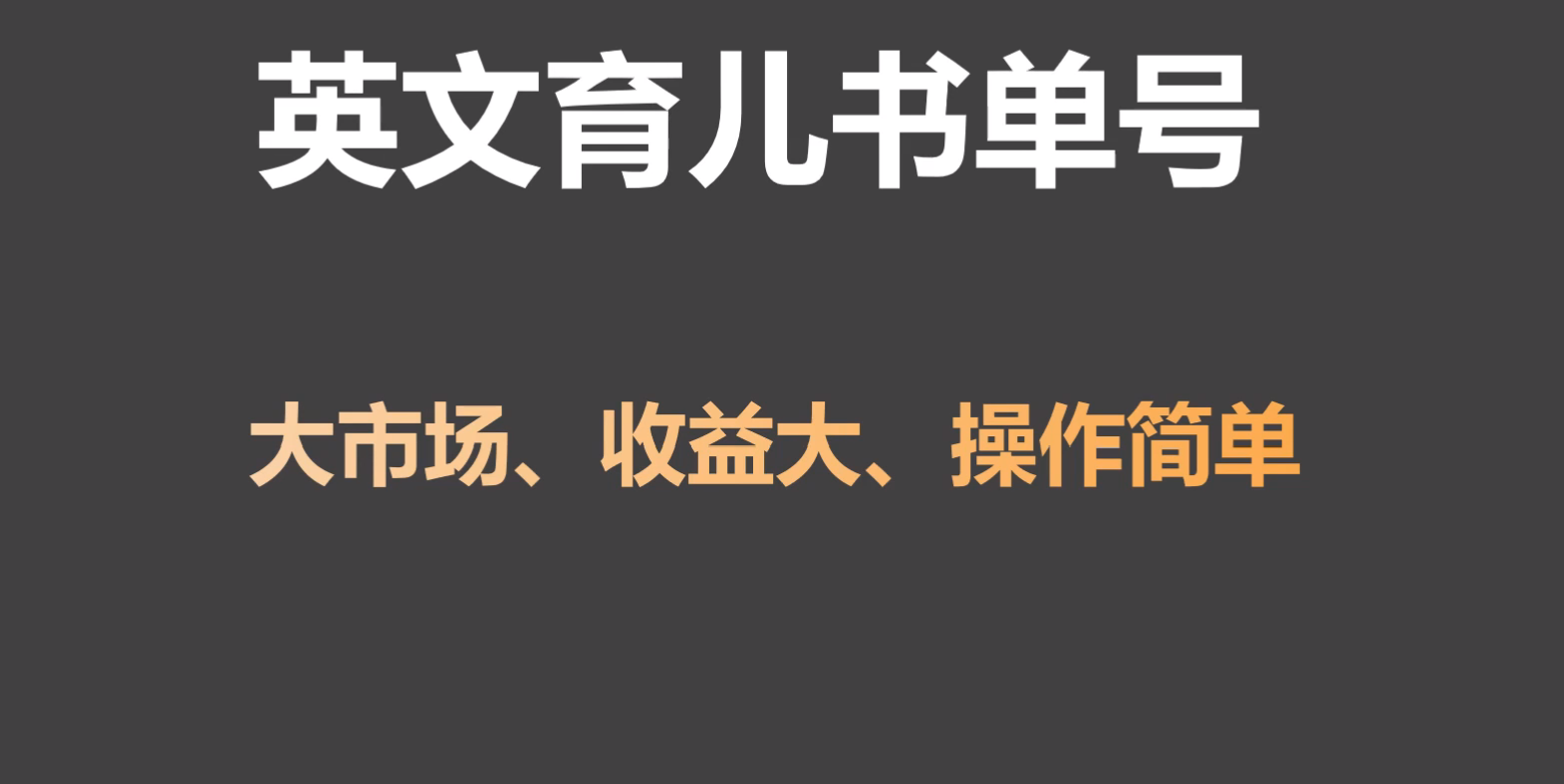 【7079期】英文育儿书单号实操项目，刚需大市场，单月涨粉50W，变现20W