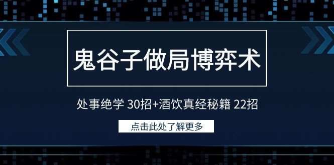 【7087期】鬼谷子做局博弈术：处事绝学30招+酒饮真经秘籍22招