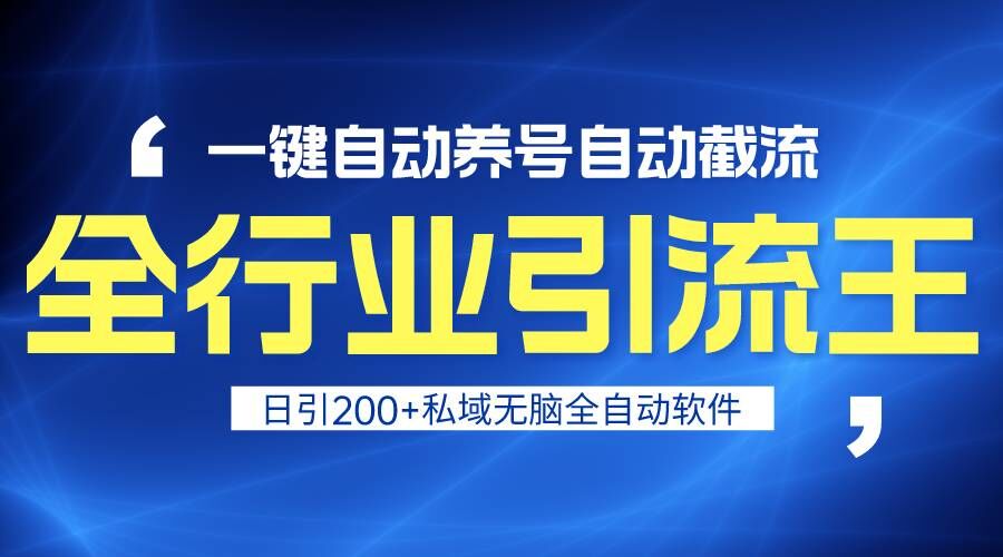 【7104期】全行业引流王！一键自动养号，自动截流，日引私域200+