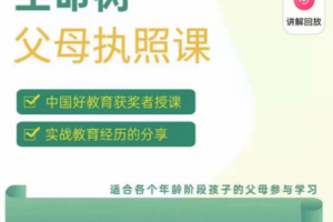 【7115期】《生命树父母执照课-张嘉添父母教育课程》激发孩子内驱力