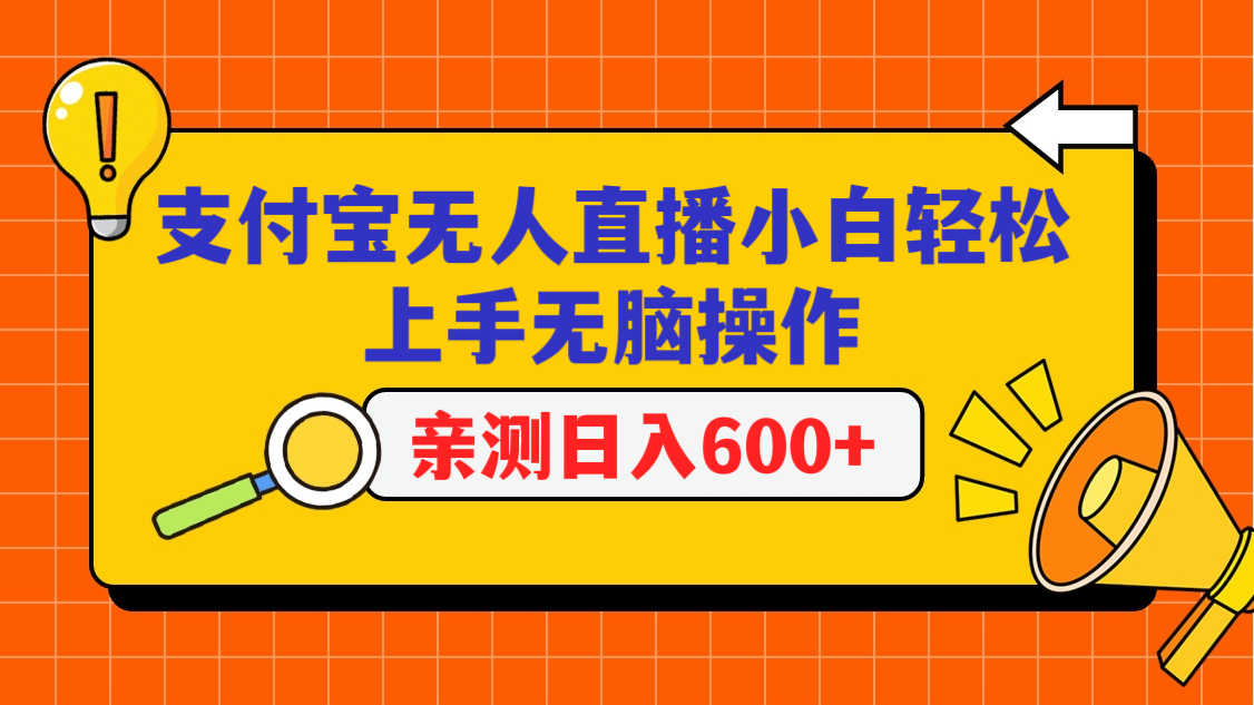 【7122期】支付宝无人直播项目，小白轻松上手无脑操作，日入600+