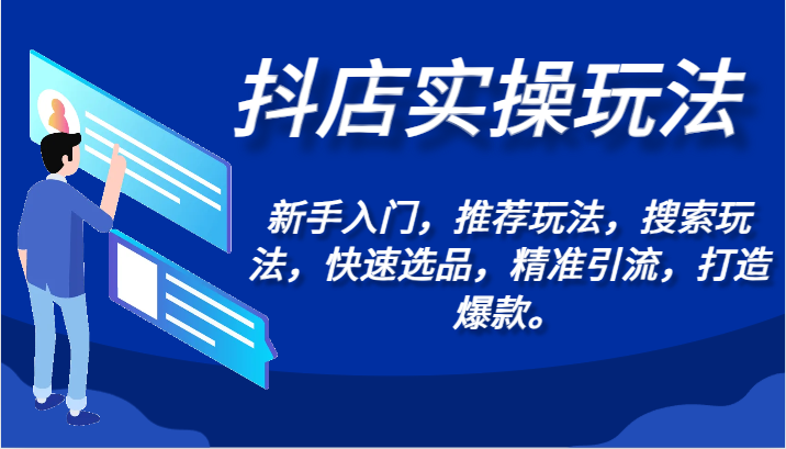 【7135期】抖店实操玩法-新手入门，推荐玩法，搜索玩法，快速选品，精准引流，打造爆款