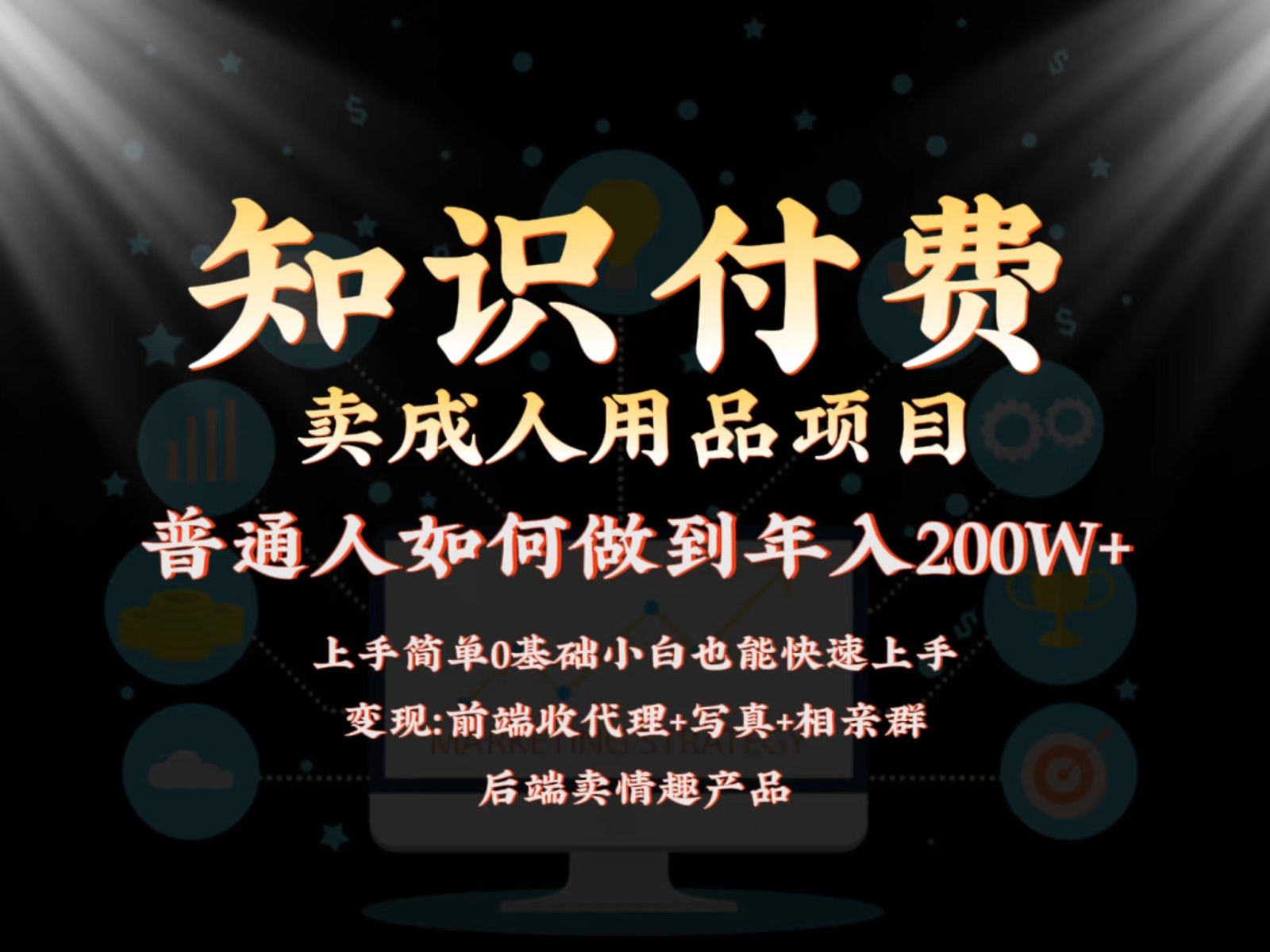 【7137期】2024蓝海赛道，前端知识付费卖成人用品项目，后端产品管道收益如何实现年入200W+