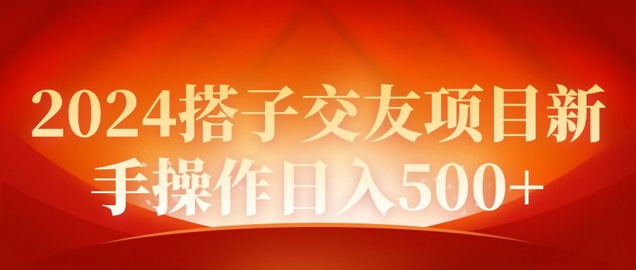 图片[1]-【第9315期】2024同城交友项目新手操作日入500+-勇锶商机网