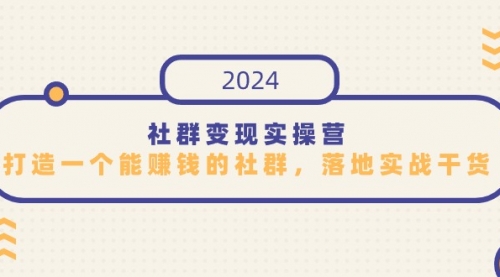 图片[1]-【第9312期】社群变现实操营，打造一个能赚钱的社群，落地实战干货，尤其适合知识变现-勇锶商机网