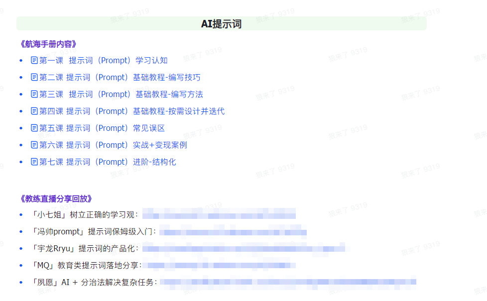 图片[2]-【第9311期】AI破局手册+教练分享合集：AI提示词/AI+小红书 /AI+公众号/AI+绘画/AI编程-勇锶商机网